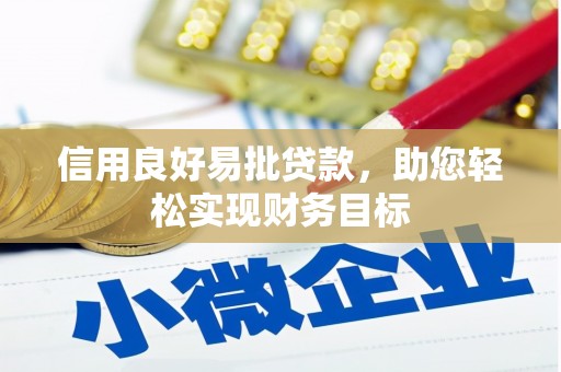 定远信用良好易批贷款，助您轻松实现财务目标