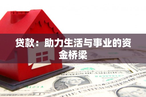 定远贷款：助力生活与事业的资金桥梁
