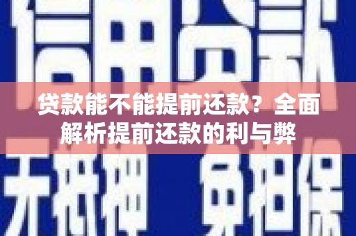 定远贷款能不能提前还款？全面解析提前还款的利与弊