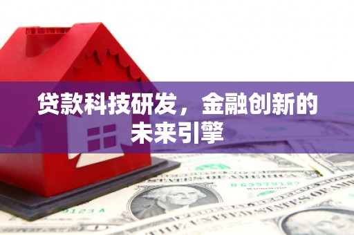 定远贷款科技研发，金融创新的未来引擎