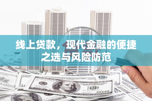 定远线上贷款，现代金融的便捷之选与风险防范