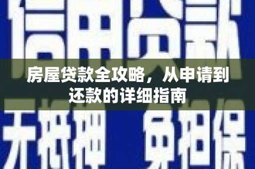 定远房屋贷款全攻略，从申请到还款的详细指南