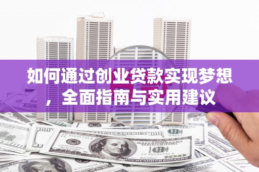 定远如何通过创业贷款实现梦想，全面指南与实用建议