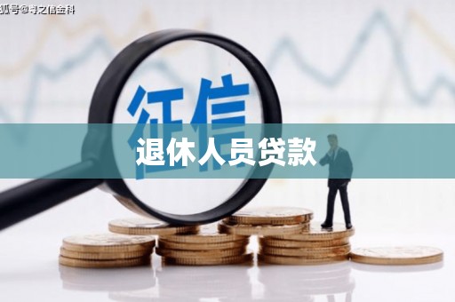 定远退休人员贷款