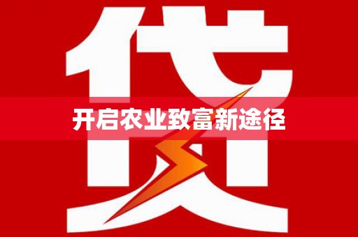 定远开启农业致富新途径