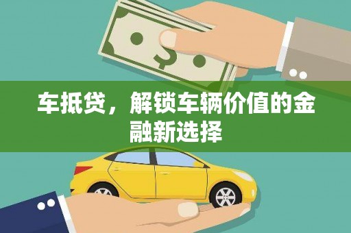 定远车抵贷，解锁车辆价值的金融新选择