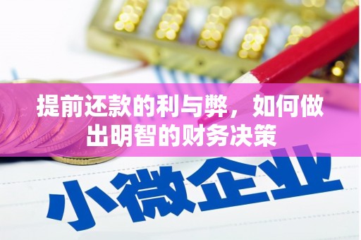 定远提前还款的利与弊，如何做出明智的财务决策