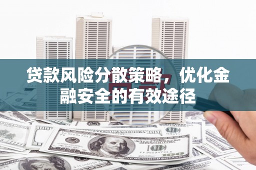 定远贷款风险分散策略，优化金融安全的有效途径