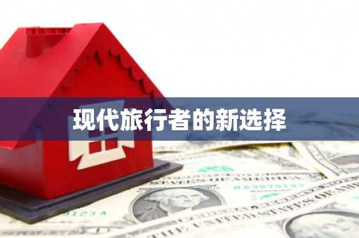 定远现代旅行者的新选择
