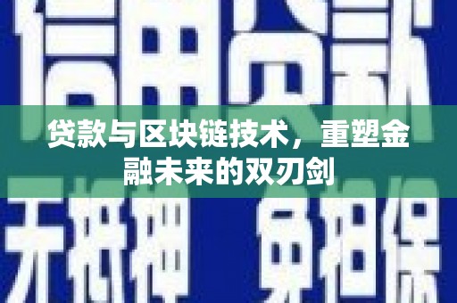 定远贷款与区块链技术，重塑金融未来的双刃剑