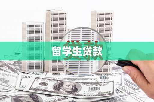 定远留学生贷款