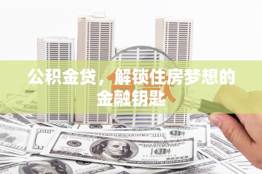 定远公积金贷，解锁住房梦想的金融钥匙