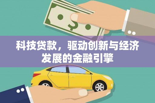 定远科技贷款，驱动创新与经济发展的金融引擎