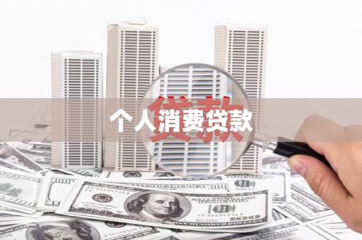 定远个人消费贷款
