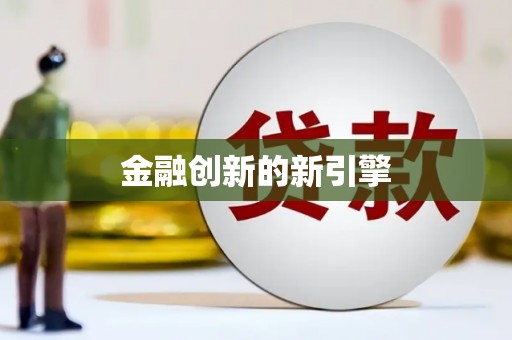 定远金融创新的新引擎