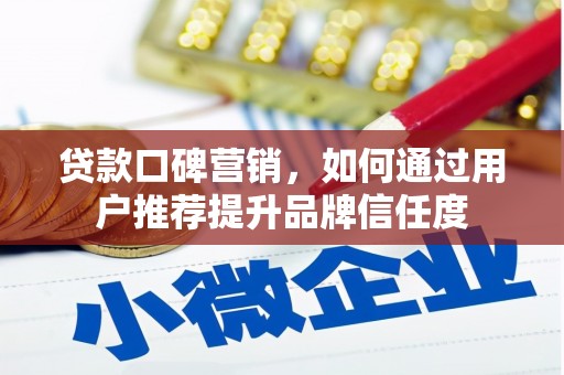 定远贷款口碑营销，如何通过用户推荐提升品牌信任度