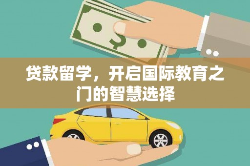 定远贷款留学，开启国际教育之门的智慧选择