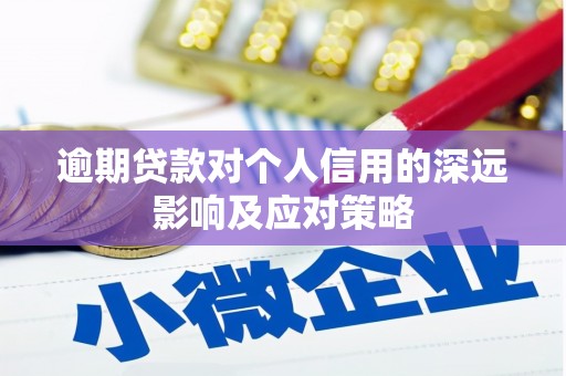 定远逾期贷款对个人信用的深远影响及应对策略