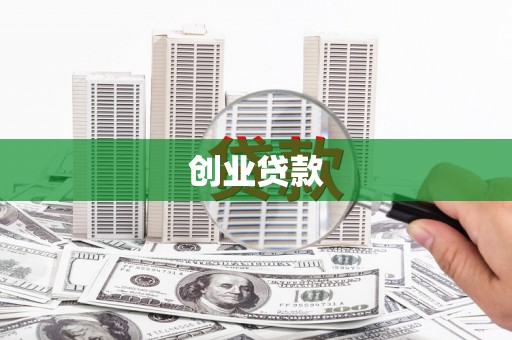 定远创业贷款
