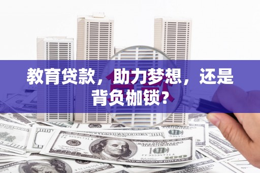 定远教育贷款，助力梦想，还是背负枷锁？