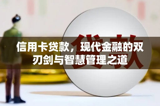 定远信用卡贷款，现代金融的双刃剑与智慧管理之道