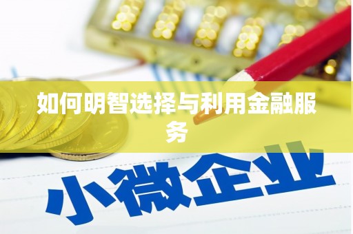 定远如何明智选择与利用金融服务