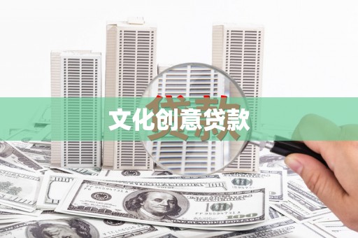 定远文化创意贷款