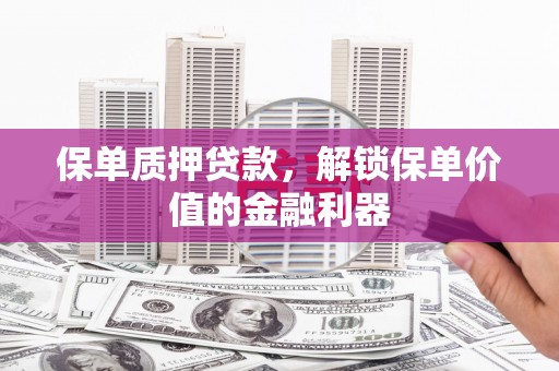 定远保单质押贷款，解锁保单价值的金融利器