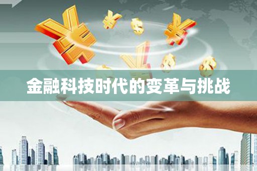 定远金融科技时代的变革与挑战