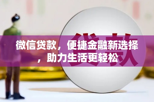定远微信贷款，便捷金融新选择，助力生活更轻松