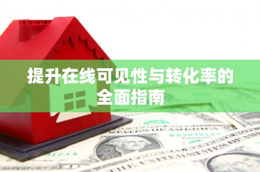 定远提升在线可见性与转化率的全面指南