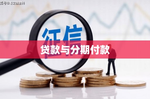 定远贷款与分期付款