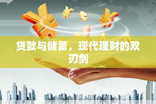 定远贷款与储蓄，现代理财的双刃剑