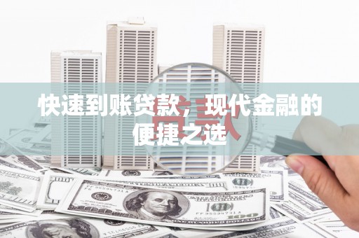 定远快速到账贷款，现代金融的便捷之选