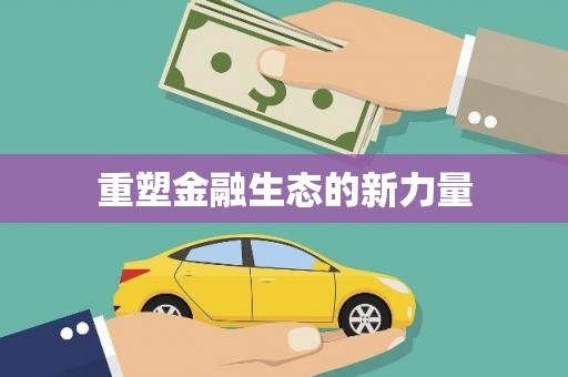 定远重塑金融生态的新力量