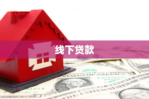 定远线下贷款