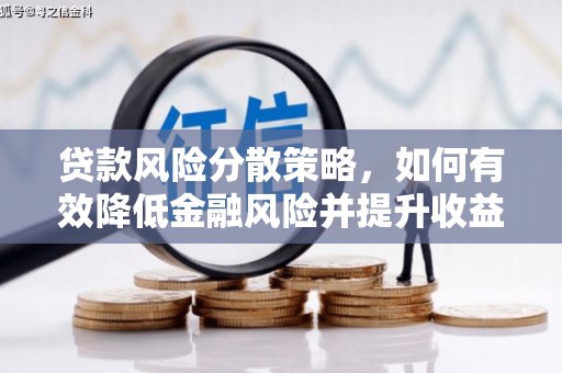 定远贷款风险分散策略，如何有效降低金融风险并提升收益