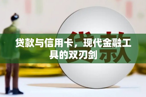 定远贷款与信用卡，现代金融工具的双刃剑