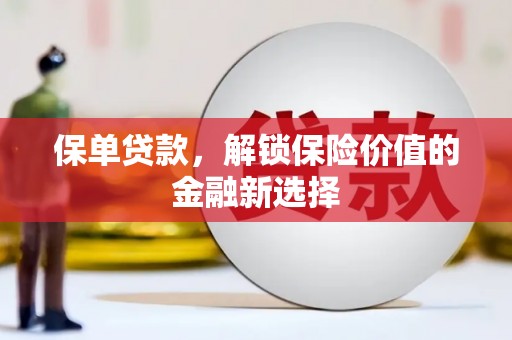 定远保单贷款，解锁保险价值的金融新选择