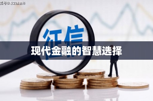 定远现代金融的智慧选择