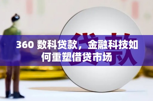 定远360 数科贷款，金融科技如何重塑借贷市场