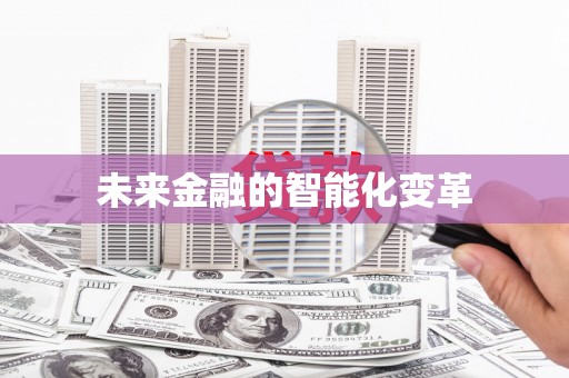 定远未来金融的智能化变革