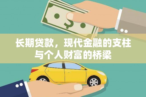 定远长期贷款，现代金融的支柱与个人财富的桥梁