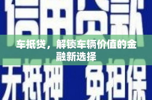 定远车抵贷，解锁车辆价值的金融新选择