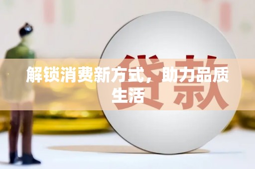 定远解锁消费新方式，助力品质生活