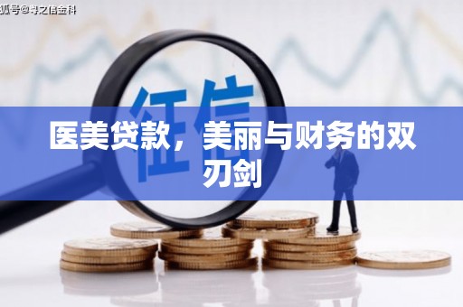 定远医美贷款，美丽与财务的双刃剑