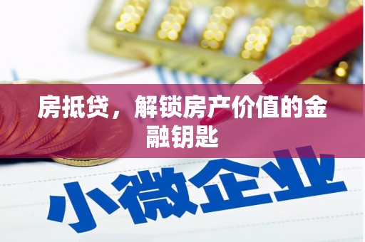 定远房抵贷，解锁房产价值的金融钥匙