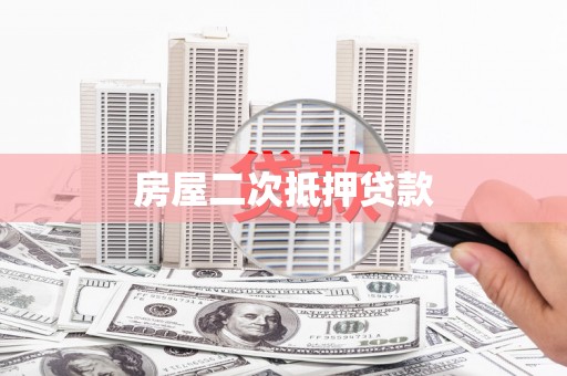 定远房屋二次抵押贷款
