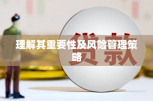 定远理解其重要性及风险管理策略