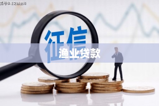 定远渔业贷款